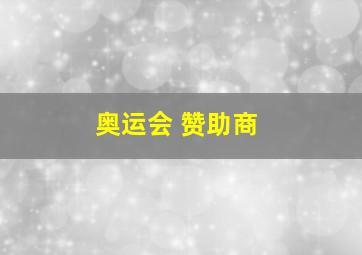 奥运会 赞助商